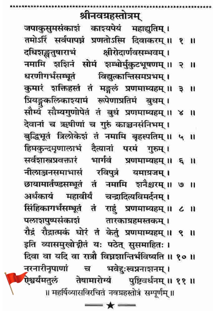 नवग्रह स्तोत्र

इस नवग्रह स्तोत्र का नित्य पाठ अवश्य करें महर्षि वेदव्यास कृत ये स्तोत्र ग्रह शान्ति तो करता ही है।

साथ ही ये अगर कभी आप कोई अशुभ स्वप्न देख लेते हैं तब इसका पाठ करना स्वप्न की अशुभता को दूर कर देता है।

जो भी इस नवग्रह स्तोत्र का नित्य पाठ करता है उसके ऐश्वर्य,