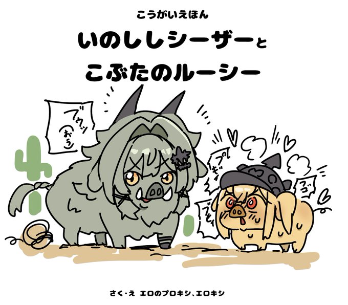 いのししシ♡ザーと
こぶたのルー♡ー 