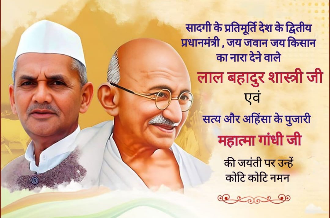 देश के दो महान सपूत गांधी जी और शास्त्री जी के जन्मदिन की हार्दिक शुभकामनाएं। 

#OPS
#OPS_लागू_करो
#VoteforOPS
#OPSisOurRight
#NoPensionNoVote
#NoNPS_NoUPS_OnlyOPS 
<a href="/vijaykbandhu/">Vijay Kumar Bandhu</a> 
<a href="/ViteshKhandekar/">Vitesh Khandekar</a> <a href="/VSDhariwal/">Vijender Singh Dhariwal { PBSS }</a>