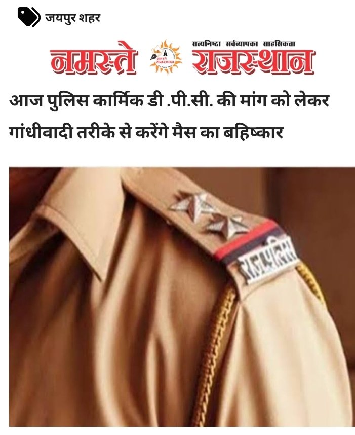 उपवास करके भी पब्लिक
की सेवा में तत्पर रहूंगा
सूनो सरकार पुलिस की पुकार
काँस्टेबल से इंस्पेक्टर तक DPC 
वेतन सुधार व बढ़ोतरी 
जेसी मांग लम्बित है इन्हे पूरा करे।
<a href="/RajCMO/">CMO Rajasthan</a>
<a href="/RajGovOfficial/">Government of Rajasthan</a>
<a href="/1stIndiaNews/">First India News</a>
<a href="/zeerajasthan_/">ZEE Rajasthan</a>
<a href="/jpk_11/">जय प्रकाश कुमावत ,नागरिक सुरक्षा समन्वय समिति</a> 
#मेस_बहिष्कार
#मेरा_उपवास
#गाँधी_जयंती
