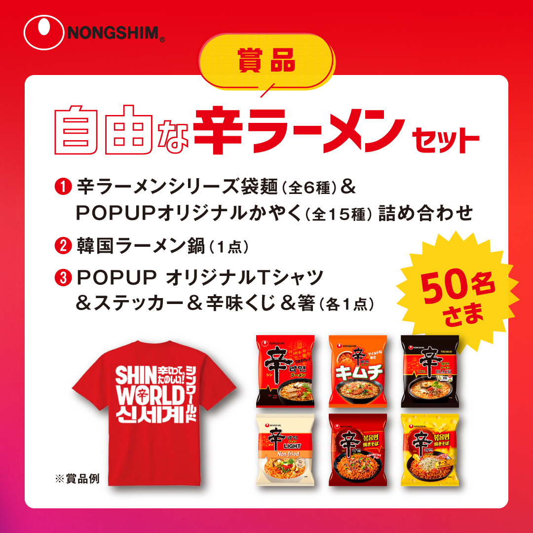 nongshimjapan's tweet photo. ＼POPUP開催記念🍜／
10/5(土)から日本初の「辛ラーメンPOPUP」を開催！
それを記念して、抽選で50名様に「自由な辛ラーメンセット」が当たるキャンペーンを実施します!!
　
【応募方法】
 ❶ @shinramen_appをフォロー
 ❷本投稿画像内の辛ラーメンアレンジレシピの中から自身が食べたいものを1つ選択し、引用リポストで回答
　
応募締切：2024/10/14(月・祝) 23:59
応募規約はコメント欄をチェック！
 
▼辛ラーメンPOPUP詳細
https://t.co/efMH6NGcuT