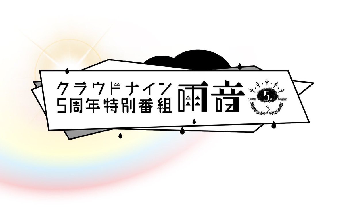 ado1024imokenp's tweet photo. クラウドナイン5周年特別番組『雨音』が
10月16日(水)23:00-24:00にて
フジテレビで放送が決定しました。

平手友梨奈 さん@Im_YurinaHirate 
との「唱」スペシャルコラボもしました。
 
https://t.co/KiDfMAzaaS https://t.co/AiPGweC2kp