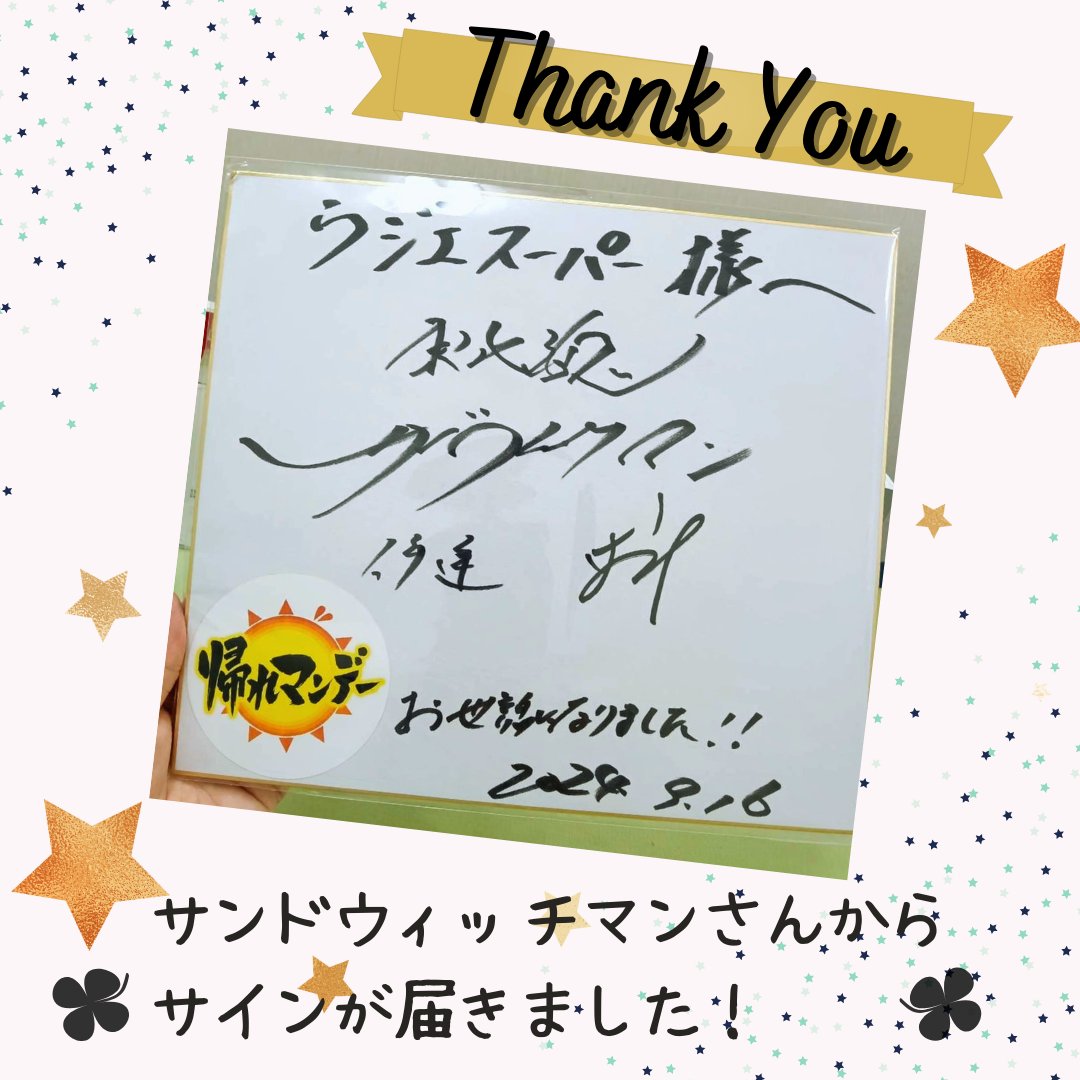 サンドウィッチマンさんからサインが❤️／ 先日「帰れマンデー見っけ