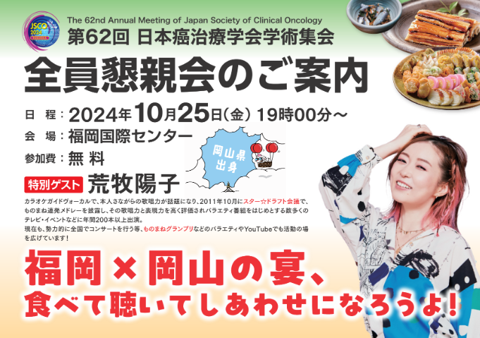 Jsco2024Fukuoka's tweet photo. 第2日目の #全員懇親会 では特別ゲストに #荒牧陽子 さんをお招きし、ステージを盛り上げます！

福岡×岡山の宴、食べて聴いてしあわせになろうよ！

をテーマに様々な企画・食事をご用意しております。
参加無料ですのでぜひご参加ください。

#JSCO
#癌治療学会
#岡山大学
#福岡
#岡山 https://t.co/RsIJuQpvwK
