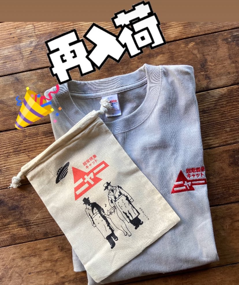 uminekosya's tweet photo. 超常現象キャットニャー🐈🛸の
巾着とTシャツが再入荷しました！
カラーバリエーションは
Sサイズ/白・ベージュ
Mサイズ/白
Lサイズ/白・グレーとなっております。

通販はhttps://t.co/YwPX1soD10
で販売しています☺️

#うみねこ社
#超常現象キャットニャー🐈🛸 https://t.co/brAtS3fJnA