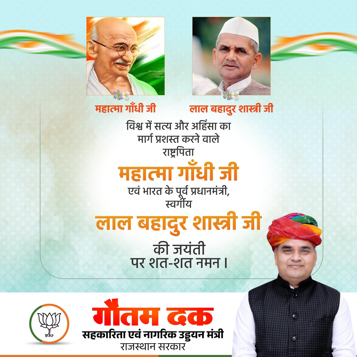 DakMla's tweet photo. राष्ट्रपिता महात्मा गांधी जी तथा भारत के पूर्व प्रधानमंत्री श्री लाल बहादुर शास्त्री जी की जयंती पर उन्हें सादर नमन।

राष्ट्र के प्रति आपका प्रेम व समर्पण हम सभी के लिए प्रेरणादायी है।

#गांधी_जयंती
#लाल_बहादुर_शास्त्री_जयंती https://t.co/oNFfK74MiP