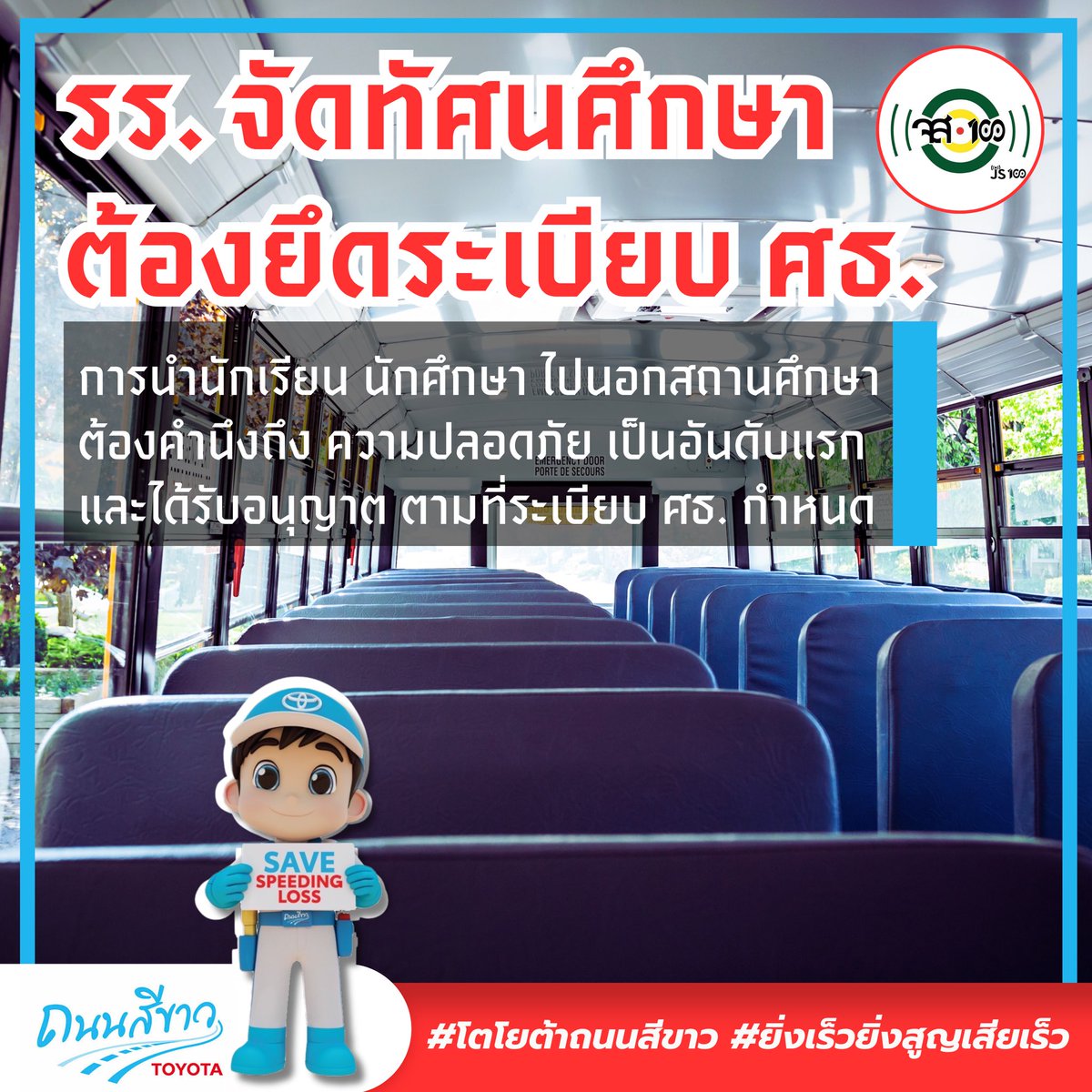 js100radio's tweet photo. ระเบียบกระทรวงศึกษาธิการ ย้ำโรงเรียนต้องเข้ม ระเบียบการนำนักเรียนออกนอกสถานศึกษา : สำคัญสุดคือความปลอดภัย และความรับผิดชอบ

การนำนักเรียนและนักศึกษาออกไปทัศนศึกษา หรือร่วมกิจกรรมต่างๆ นอกสถานศึกษา ถือเป็นโอกาสที่ดีในการเสริมสร้างประสบการณ์ใหม่ๆ ทั้งในด้านการเรียนรู้และการพัฒนาทักษะการใช้ชีวิต แต่เบื้องหลังการจัดกิจกรรมเช่นนี้ มีกฎระเบียบและข้อบังคับที่ต้องปฏิบัติเพื่อให้มั่นใจได้ว่าทุกการเดินทางและการพักแรมของนักเรียนจะเป็นไปอย่างปลอดภัย

1. ความสมัครใจและความยินยอมของผู้ปกครองเป็นสิ่งสำคัญ ทุกครั้งที่มีการพานักเรียนและนักศึกษาออกนอกสถานศึกษา จะต้องได้รับความยินยอมจากผู้ปกครองเป็นลายลักษณ์อักษร

2. ความปลอดภัยมาเป็นอันดับแรก ก่อนออกเดินทาง หัวหน้าสถานศึกษาต้องวางแผนอย่างรอบคอบ ทั้งเรื่องเส้นทาง ยานพาหนะ และบุคลากรผู้ควบคุม ยานพาหนะที่ใช้ต้องอยู่ในสภาพมั่นคงและปลอดภัย รวมถึงมีพนักงานขับรถที่มีความชำนาญในการขับขี่  

หากเดินทางด้วยรถโดยสารมากกว่า 3 คัน สถานศึกษาต้องจัดรถนำขบวน เพื่อความปลอดภัยในการเดินทางอีกด้วย

3. บุคลากรผู้ควบคุม: ความรับผิดชอบที่ไม่อาจมองข้าม การดูแลนักเรียนไม่ใช่แค่หน้าที่ของครูประจำชั้น หรือครูผู้สอนเท่านั้น อาจต้องมีบุคลากรผู้ควบคุมที่ได้รับมอบหมายมาโดยตรง โดยมีจำนวนครูหรือผู้ควบคุม 1 คน ต่อ นักเรียนไม่เกิน 30 คน เพื่อให้การดูแลทั่วถึงและมีประสิทธิภาพ  

หากนักเรียนมีโรคประจำตัว ต้องมีการเตรียมอุปกรณ์ปฐมพยาบาล และมีแผนการดูแลที่เหมาะสม

4. การประกันภัยเพื่อความมั่นใจ เพื่อความปลอดภัยของนักเรียนและนักศึกษา ทุกการเดินทางต้องจัดทำประกันภัยการเดินทาง คุ้มครองกรณีเกิดอุบัติเหตุ หรือเหตุการณ์ไม่คาดฝันระหว่างการเดินทาง

5. การรายงานและการประสานงานเมื่อเกิดเหตุฉุกเฉิน  หากเกิดอุบัติเหตุ หรือเหตุฉุกเฉินใดๆ ผู้ควบคุมจะต้องรีบรายงานสถานการณ์ให้ผู้เกี่ยวข้องทราบโดยเร็ว ทั้งการรายงานด้วยวาจาและเป็นลายลักษณ์อักษร เพื่อให้การช่วยเหลือเป็นไปอย่างรวดเร็ว และมีประสิทธิภาพ

6. เมื่อจบภารกิจ...หลังจากกลับจากการเดินทาง ทุกสถานศึกษาจะต้องจัดทำรายงานสรุปให้กับผู้อนุญาตทราบ และประเมินผลการจัดกิจกรรมทุกครั้ง เพื่อนำไปปรับปรุงกิจกรรมในอนาคต

ด้วยระเบียบกระทรวงศึกษาธิการนี้ ช่วยให้การนำนักเรียนไปทำกิจกรรมนอกสถานศึกษาปลอดภัย มีความรับผิดชอบ และเสริมสร้างประสบการณ์ดีๆ ให้กับพวกเขาอย่างมีประสิทธิภาพ 

#สังคมคนขับรถดี #ToyotaRoadSafety #โตโยต้าถนนสีขาว  #JS100 #จส100 #RoadSafetyLifeSafety #ยิ่งเร็วยิ่งสูญเสียเร็ว #ไฟไหม้รถบัส
