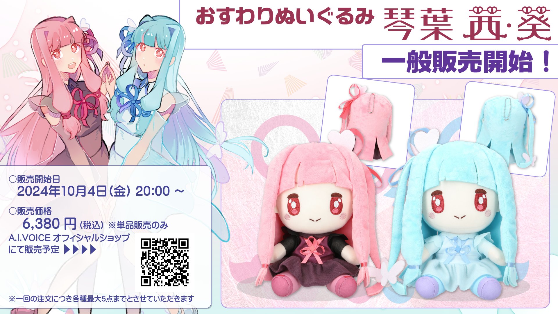 琴葉姉妹【琴葉茜、琴葉葵】　おすわりぬいぐるみ 琴葉茜葵 on X: 