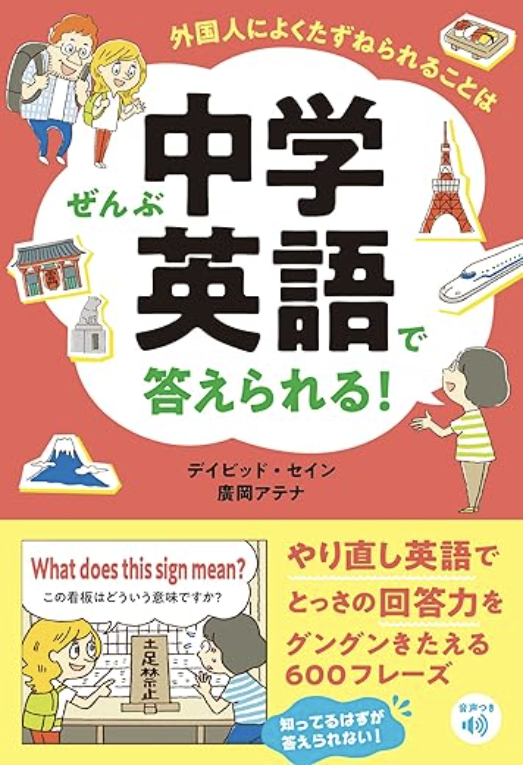 AtoZ_english's tweet photo. 【外国人によくたずねられることはぜんぶ中学英語で答えられる！】 （主婦の友社）
／🌈好評発売中🌈＼
外国人観光客に質問されても慌てずOK！中学英語でとっさの回答力をぐんぐん鍛えるやり直し英会話ブックが好評発売中！
https://t.co/KiV86F6l8H
https://t.co/sm10jJmgLf https://t.co/iqlkuPDo8l