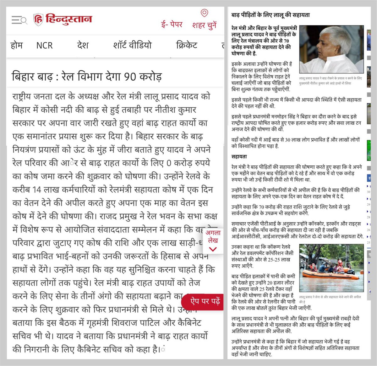 yadavtejashwi's tweet photo. मुख्यमंत्री जी, क्या आपको 𝟐𝟎𝟎𝟖 याद है? 
प्रधानमंत्री जी, क्या आपको ज्ञात है कि बिहार भारत में है?

𝟐𝟎𝟎𝟖 में बिहार में आई बाढ़ को याद कीजिए। तब केंद्र में 𝐔𝐏𝐀 की सरक��र थी। कांग्रेस के बाद केंद्र में दूसरी सबसे बड़ी और शक्तिशाली पार्टी राजद और उनके नेता केंद्रीय रेल मंत्री आदरणीय लालू प्रसाद जी के आग्रह पर प्रधानमंत्री सरदार मनमोहन सिंह जी और यूपीए चेयरपर्सन आदरणीय श्रीमती सोनिया गांधी जी बाढ़ग्रस्त क्षेत्रों के सर्वेक्षण पर बिहार आए थे। 

लालू जी ने सकारात्मक राजनीति का अकल्पनीय व अविस्मरणीय उदाहरण प्रस्तुत करते हुए प्रधानमंत्री जी को बाढ़ की भयावह स्थिति से अवगत करा इसे राष्ट्रीय आपदा घोषित कराया तथा उस दौर में यानि आ�� से 𝟏𝟓 साल पूर्व केंद्र से तत्काल 𝟏𝟎𝟎𝟎 करोड़ की विशेष सहायता राशि बिहार को दिलाई। हाँ जी केवल बाढ़ के लिए 𝟏𝟎𝟎𝟎 करोड़।

𝐍𝐃𝐀 की नीतीश सरकार ने केंद्र की 𝐔𝐏𝐀 सरकार से एक लाख टन अनाज की मांग की थी लेकिन केंद्र की 𝐔𝐏𝐀 सरकार ने प्रभावित लोगों की मदद एवं राहत के लिए एक लाख 𝟐𝟓 हज़ार टन अनाज बिहार को दिया। जितना नीतीश सरकार ने माँगा उससे अधिक बिहार को दिया।

नीतीश सरकार ने उसी अनाज को बचाकर रखा और 𝟐𝟎𝟏𝟎 के चुनावों से पूर्व गरीब जनता में 𝐔𝐏𝐀 सरकार का दिया हुआ अनाज यह कर बाँटा की नीतीश सरकार यह अनाज दे रही है तथा चुनावों में इसका फ़ायदा उठाया। केंद्र और बिहार की 𝐍𝐃𝐀 सरकारें उत्तर बिहार के लोगों की जान और माल की क़ीमत बस चंद किलों अनाज से आंकती है। बारम्बार तटबंध और बांध क्यों टूटते है इसका कारण भी सरकार को बताना होगा?

उस वक़्त तत्कालीन रेल मंत्री लालू जी ने बाढ़ पीड़ितों के लिए मुफ्त ��ेल चलायी तथा साथ ही 𝟗𝟎 करोड़ की सहायता राशि भी  रेल मंत्रालय से दिलाई। उन्होंने एक लाख साड़ी-धोती बँटवाई। कोसी क्षेत्र में रेलवे प्लेटफ़ार्म पर रेल के डिब्बों में बाढ़ राहत शिविर लगवाए। लालू जी ने अपने एक महीने की सैलरी, 𝐊𝐁𝐂 में जीते हुए 𝟏 करोड़ रुपए, रेल मंत्रालय के सभी कर्मचारियों का एक दिन की सैलरी, 𝐈𝐑𝐂𝐓𝐂, रेलवे ईस्ट जोन, वेस्ट जोन इत्यादि से भी सहायता राशि बिहार को द���।

बाढ़ प्रभावित क्षेत्रों में पीने के पानी की कमी को देखते हुए लालू जी 𝟐𝟎 हज़ार लीटर की क्षमता वाले 𝟐𝟓 रेलवे टैंकर वहाँ भेजने के साथ साथ रेलवे की ओर से रेलनीर के पानी की एक लाख बोतलें तुरंत बिहार भेजी थी । उस दौर में लालू जी के प्रयासों से सब सहायता 𝐔𝐏𝐀 सरकार ने की थी लेकिन उसका प्रचार-प्रसार नीतीश कुमार ने अपने नाम से किया। 𝟐𝟎𝟎𝟒 से 𝟐𝟎𝟎𝟗 तक लालू जी में बिहार को 𝟏 लाख 𝟒𝟒 हज़ार करोड़ की वित्तीय पैकेज दिलाया था लेकिन उससे चेहरा मा॰ मुख्यमंत्री नीतीश कुमार ने चमकाया। 

उस वक़्त 𝐔𝐏𝐀 के बिहार से 𝟐𝟗 सांसद थे जबकि अब 𝐍𝐃𝐀 के 𝟑𝟎 सांसद है। 𝐍𝐃𝐀 के 𝟑𝟎 सांसद, बिहार के मुख्यमंत्री और केंद्र में बिहार से 𝐍𝐃𝐀 के 𝟕 केंद्रीय मंत्री कितने बेबस, लाचार और असहाय है कि इनके सहारे चल रही केंद्र सरकार से बिहार की विनाशकारी बाढ़ को ना आपदा घोषित करा सकते है और ना ही विशेष सहायता राशि की माँग सकते ���ै। आज बीजेपी के किसी भी केंद्रीय मंत्री और प्रधानमंत्री को बिहार नज़र नहीं आ रहा है? बिहार के मुख्यमंत्री श्री नीतीश कुमार बिहार की बाढ़ को राष्ट्रीय आपदा घोषित कराने एवं सहायता राशि की माँग को लेकर प्रधानमंत्री मोदी से क्यों नहीं मिलते जबकी बिहार के लाखों लोग एवं आधे से अधिक जिले बाढ़ से प्रभावित है? श्री नीतीश कुमार जी प्रधानमंत्री से मिलने में हिचकते क्यों है?

आपके अवलोकनार्थ आदरणीय लालू प्रसाद जी द्वारा किए गए प्रयास से संबंधित उस दौर की खबरें।
