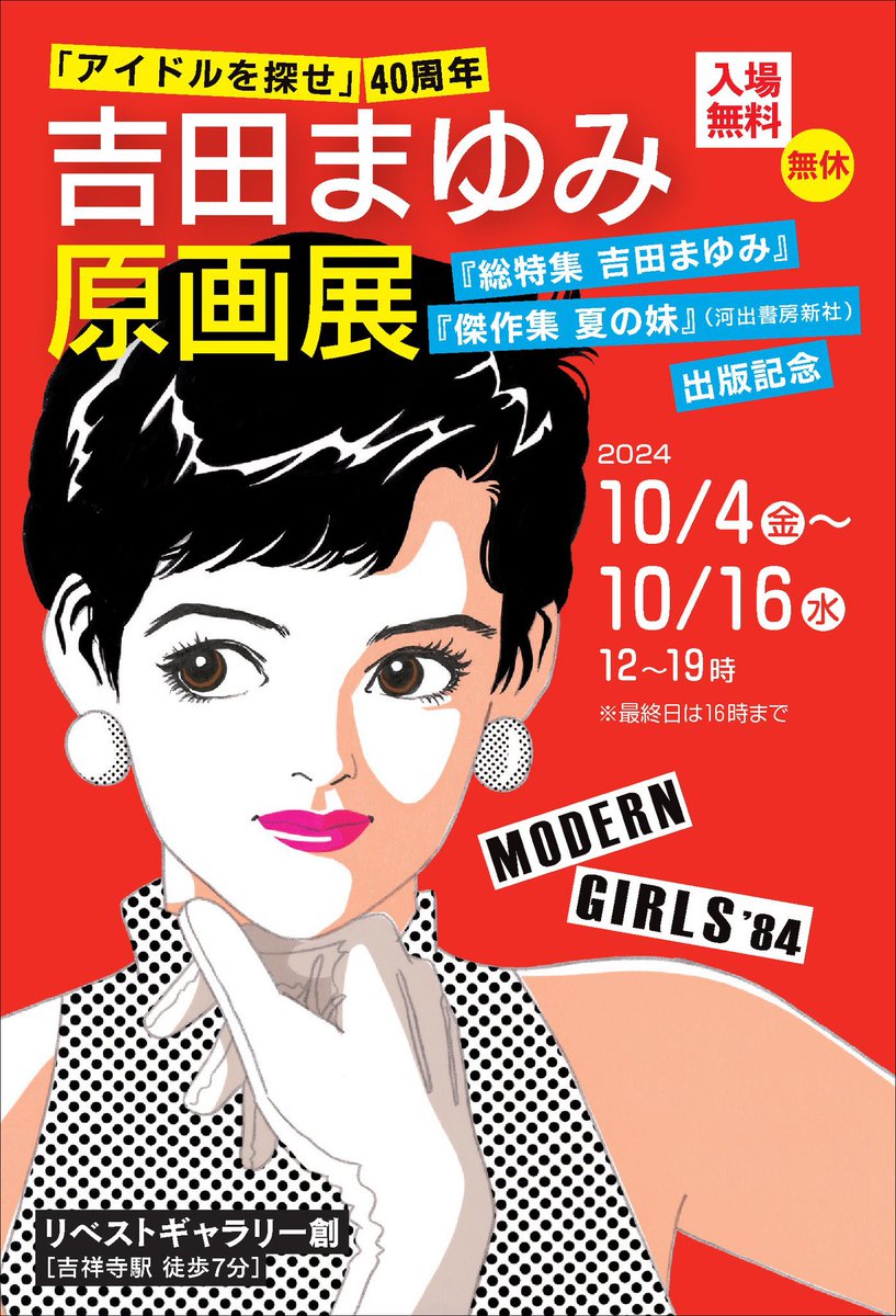 吉祥寺 リベストギャラリー創

10月4日(金)〜10月16日(水)
吉田まゆみ #アイドルを探せ 展

10月17日(木)〜23日(水)
喜国雅彦 #キクニの大回顧展国樹由香展

11月7日(木)〜11月13日(水)
小林じんこ #風呂上がりの夜空に 展

11月22日(金)〜12月3日(火)
上條淳士 #上條40周年 展 