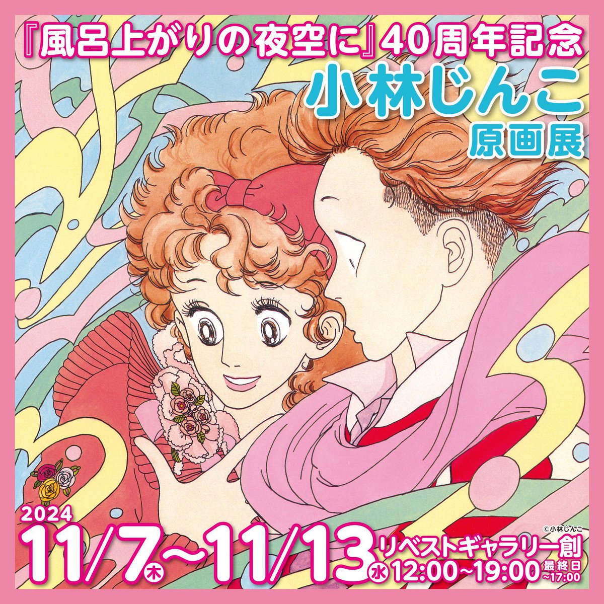 吉祥寺 リベストギャラリー創

10月4日(金)〜10月16日(水)
吉田まゆみ #アイドルを探せ 展

10月17日(木)〜23日(水)
喜国雅彦 #キクニの大回顧展国樹由香展

11月7日(木)〜11月13日(水)
小林じんこ #風呂上がりの夜空に 展

11月22日(金)〜12月3日(火)
上條淳士 #上條40周年 展 