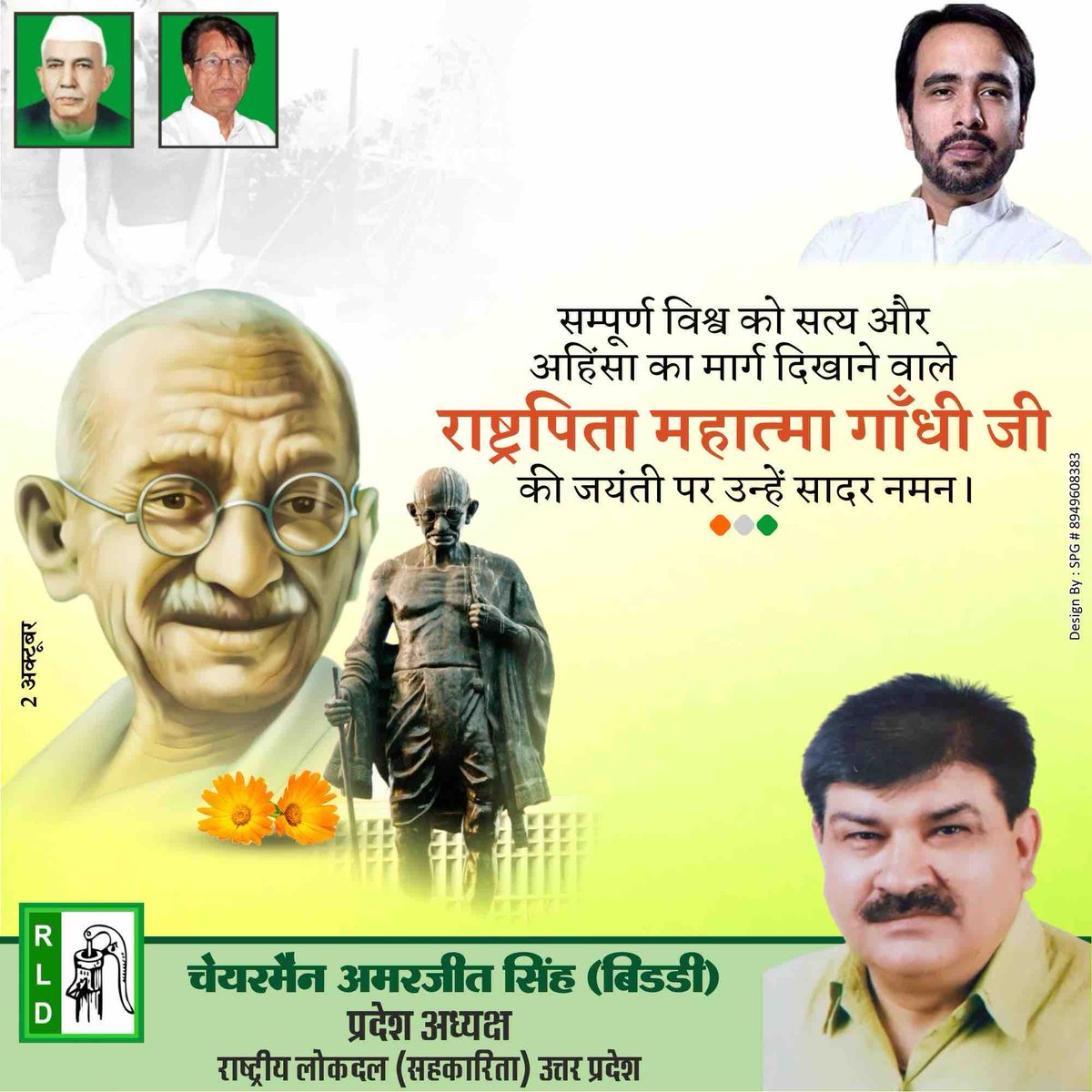 BiddichairmnRLD's tweet photo. सत्य एवं अहिंसा के पुजारी राष्ट्रपिता महात्मा गांधी जी की जयंती पर उन्हें कोटि कोटि नमन।  इस अवसर पर बापू के विचारों को याद करते हुए हमें उनके अहिंसा, सत्य और स्वराज के सिद्धांतों से प्रेरणा लेनी चाहिए। 

#GandhiJayanti #MahatmaGandhi https://t.co/TukRVS3ZYK
