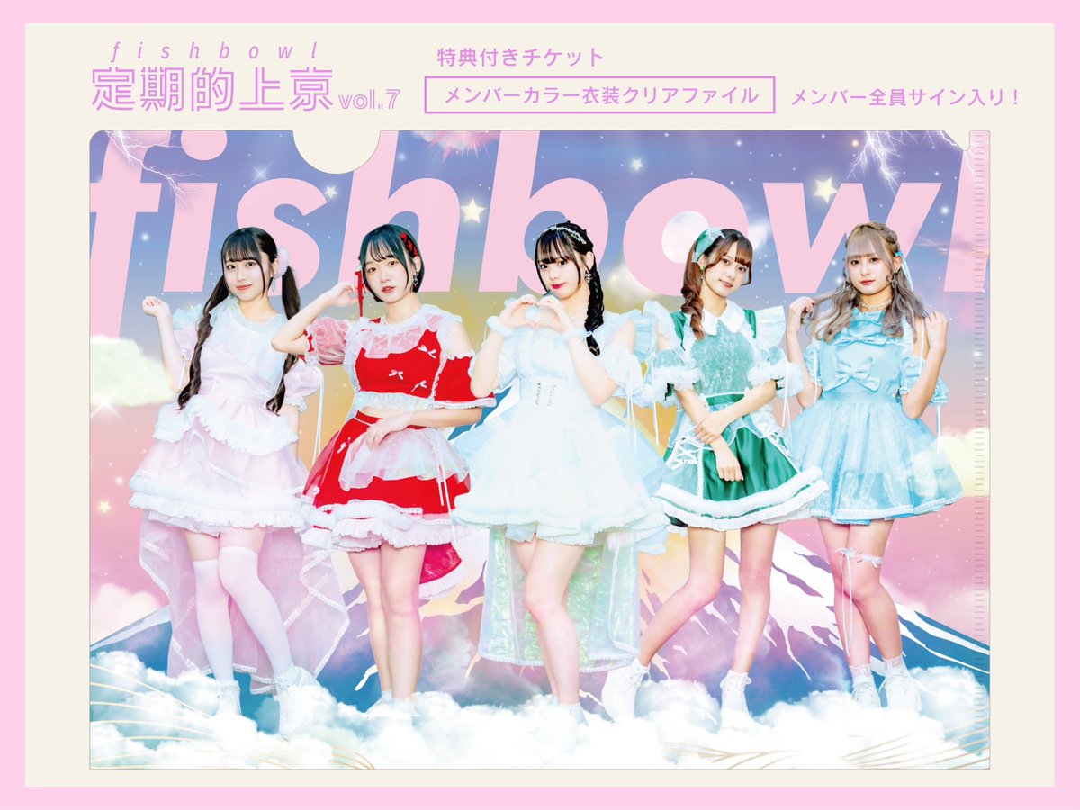 🐟｛ #fishbowl NEW LIVE情報 ))) 初のO-WESTワンマンライブ開催決定