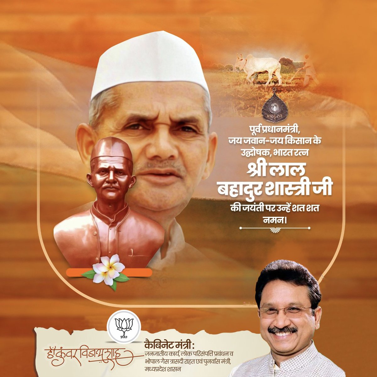 जय जवान, जय किसान 

भारत के पूर्व प्रधानमंत्री, भारत रत्न से अलंकृत स्व. लाल बहादुर शास्त्री जी की जयंती पर उन्हें शत् शत् नमन।

 उनका महान जीवन हम सभी के लिए प्रेरणास्रोत है, जो हमें सरलता, ईमानदारी और देशप्रेम का पाठ सिखाता है।