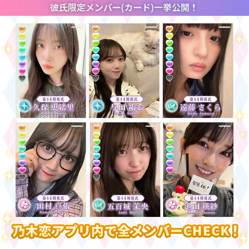 44th #彼氏EVENT 彼氏だけが貰える！ 自撮りメンバー(カード)を公開 