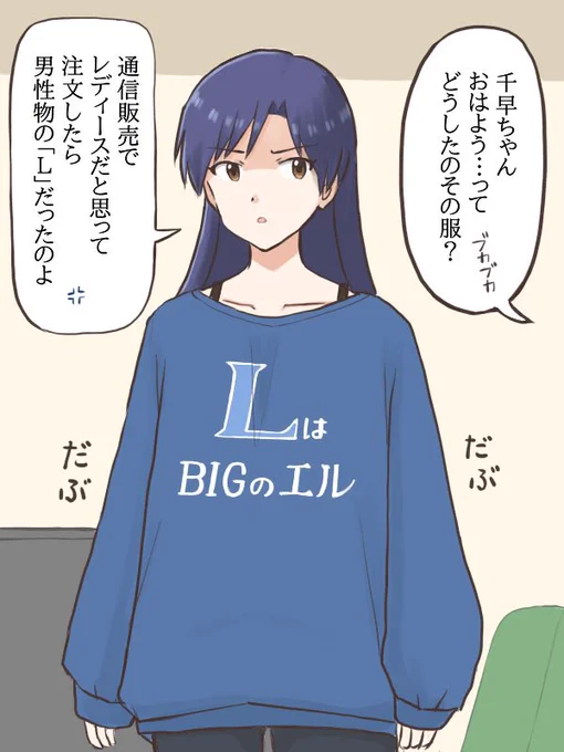 なれない通信販売で洋服を買ってはみたものの、サイズが思っていたのと違った千早
#MYニチハヤ
#如月千早、#レディース、#ラージ 