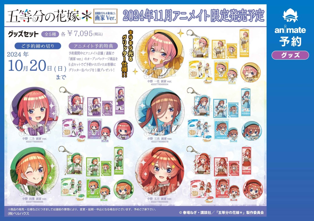 五等分の花嫁 キャラクターグッズセット 五等分の花嫁 アニメイトフェア いつつごようちえん | アニメイト