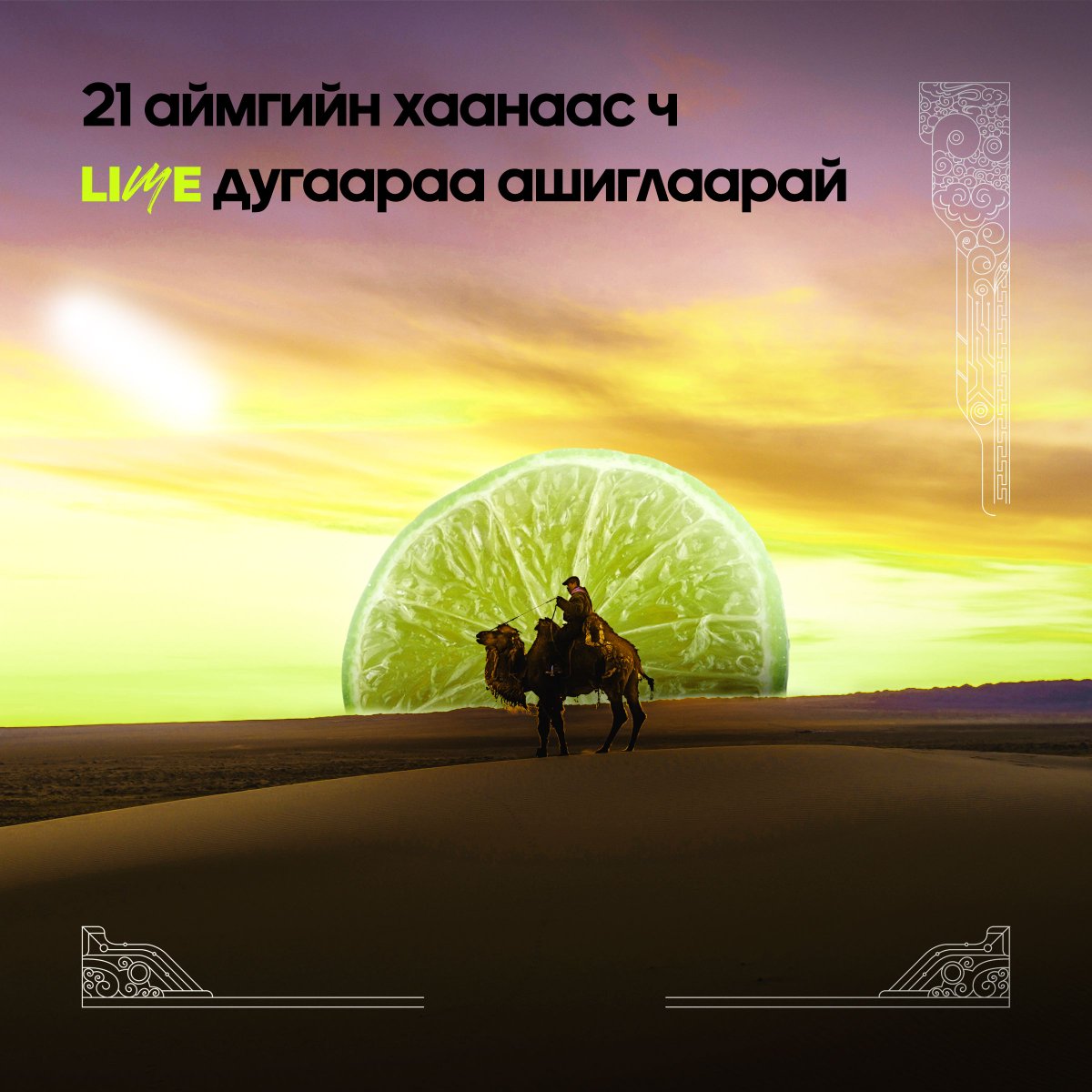 🇲🇳 Эх орныхоо хаана ч байсан LIME-аа ашиглаад жилийн турш 40'000₮-өөр хязгааргүй яриарай.

Жилийн турш бүх сүлжээ рүү хязгааргүй ярьж, мессеж бичих багц 40'000₮

LIME апп татах onlime.mn/limeapp