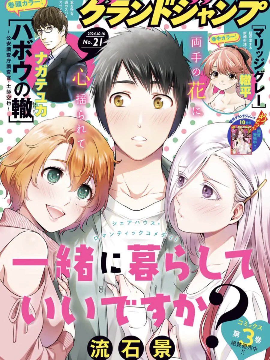 k_sasuga's tweet photo. 本日発売のグランドジャンプに「一緒に暮らしていいですか？」29話掲載されています✨今回はグラジャン表紙もいただいております！😆
内容も寛美の気持ち、ある人との関係性が大きく動く回。
よろしくお願いいたします！😊
#一緒に暮らしていいですか https://t.co/AZ1YdsAM2O