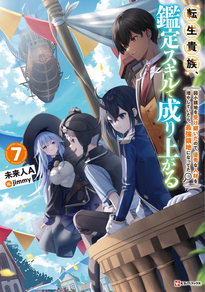 最新刊発売！／ 小説「転生貴族、鑑定スキルで成り上がる」7 本日10/2