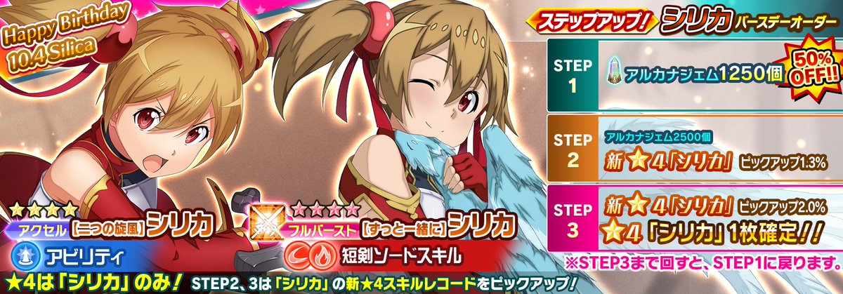 □「シリカバースデーオーダー」開催 シリカの新☆4スキルが2種登場