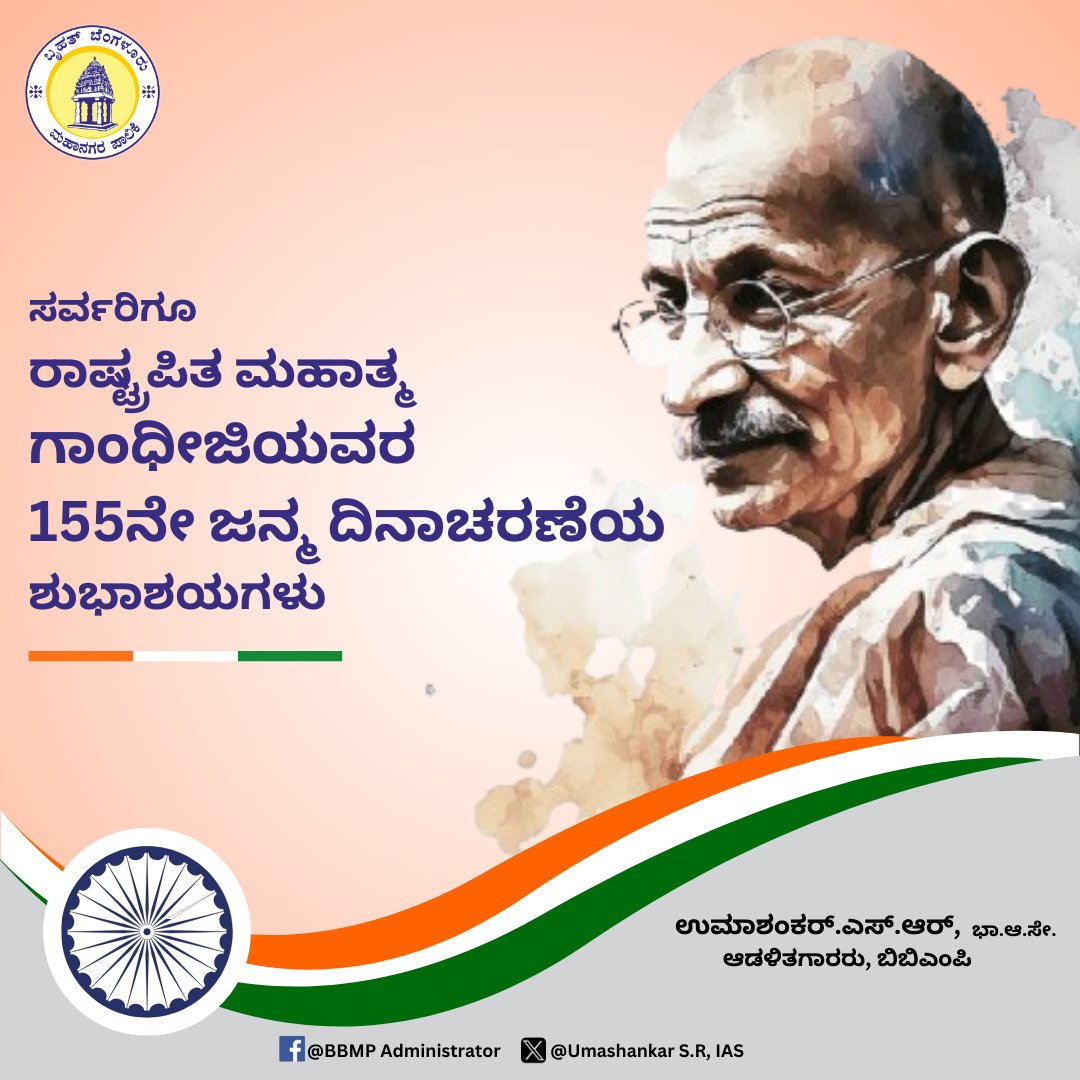GBA_office's tweet image. ಸರ್ವರಿಗೂ ಮಹಾತ್ಮ ಗಾಂಧಿ ಜಯಂತಿಯ ಶುಭಾಶಯಗಳು.💐
#GandhiJayanti 

#BBMP #BBMPCares #News #SwachhBharat #DKShivakumar #bbmpadministrator