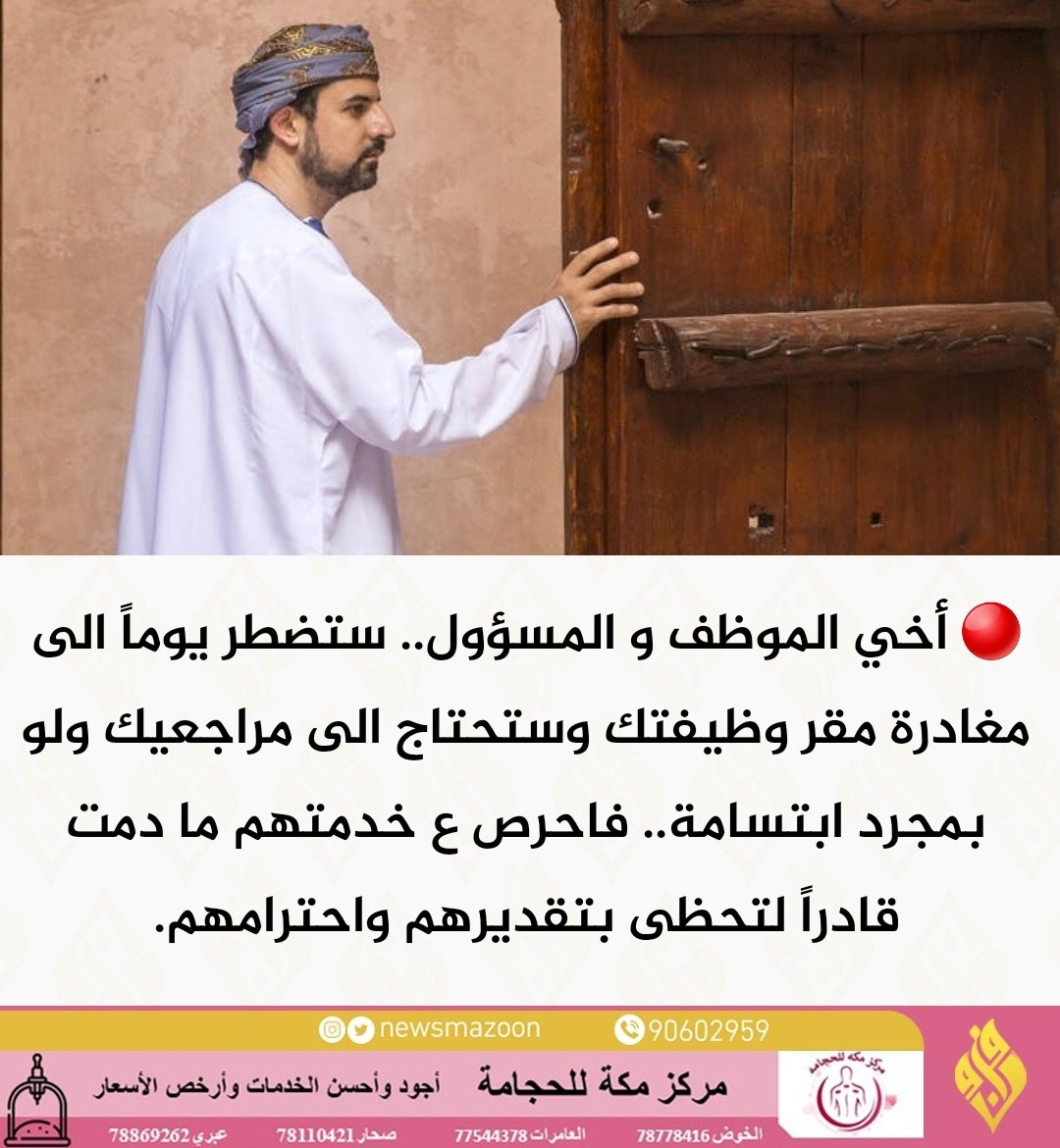 🔴 أخي الموظف و المسؤول.. ستضطر يوماً الى مغادرة مقر وظيفتك وستحتاج الى مراجعيك ولو بمجرد ابتسامة..