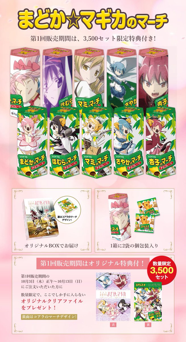 魔法少女まどか☆マギカ』が 『コアラのマーチ』とコラボ！ 10月3日の