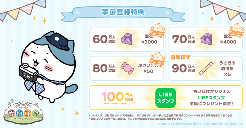 chiikawa_pt_jp's tweet photo. ▶NEXT 特典

事前登録者数90万人達成でアプリ内アイテム
【うさぎの討伐棒×5】をみなさまにプレゼント🎁

特典はサービス開始後にアプリ内にてお受け取りいただけます！
ぜひ事前登録をしてお待ちください📣
https://t.co/fwUcqy1KDy

#ちいぽけ　#ちいかわぽけっと https://t.co/nACxcCSw4u
