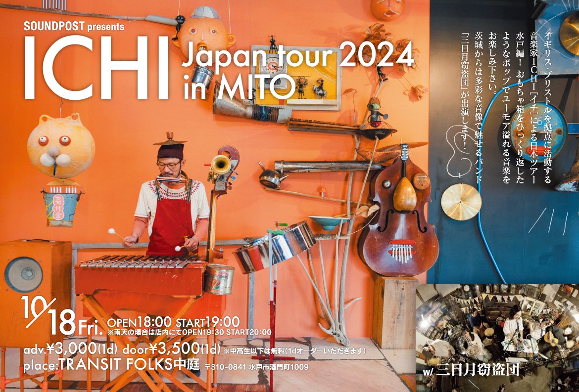 SOUNDPOST_mito's tweet photo. SOUNDPOST presents
ICHI Japan tour 2024 in MITO

2024.10.18（金）開場18:00 開演19:00
（※雨天時店内にて開場19時半 開演20時）
adv.\3,000(1d) door\3,500(1d)
※中高生以下は無料（要1dオーダー）
会場：TRANSIT FOLKS中庭 〒310-0841 水戸市酒門町1009
出演：ICHI［イチ］、三日月窃盗団 https://t.co/4XBGxQlV5A