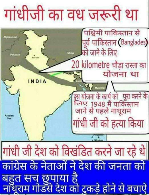 जिन्ना ने तो एक ही पाकिस्तान बनवाया 
पर गांधी ने तो हिन्दुस्थान में ही कई पाकिस्तान बनवा दिए।फिर भला उनके वध पर दुःख कैसा?
#नाथूराम_गोडसे_जिन्दाबाद 
#नाथूराम_गोडसे_अमर_रहे
