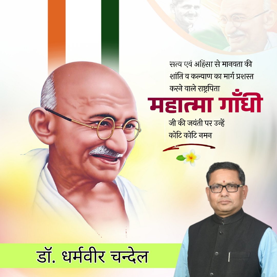 drdvchandel's tweet photo. राष्ट्रपिता महात्मा गांधी जी की जन्म जयंती पर उनको कोटि-कोटि नमन।वह हमेशा सत्य व अहिंसा के पर्यायवाची रहेंगे।स्वदेशी और सहकारिता का नारा देश को आत्मनिर्भर बनाने में महत्वपूर्ण है। स्वावलंबन और सदाचार के साथ वह सादगी और सेवा के प्रतिक थे। #GandhiJayanti #गांधी_जयंती https://t.co/6Xyp9Hlj3o