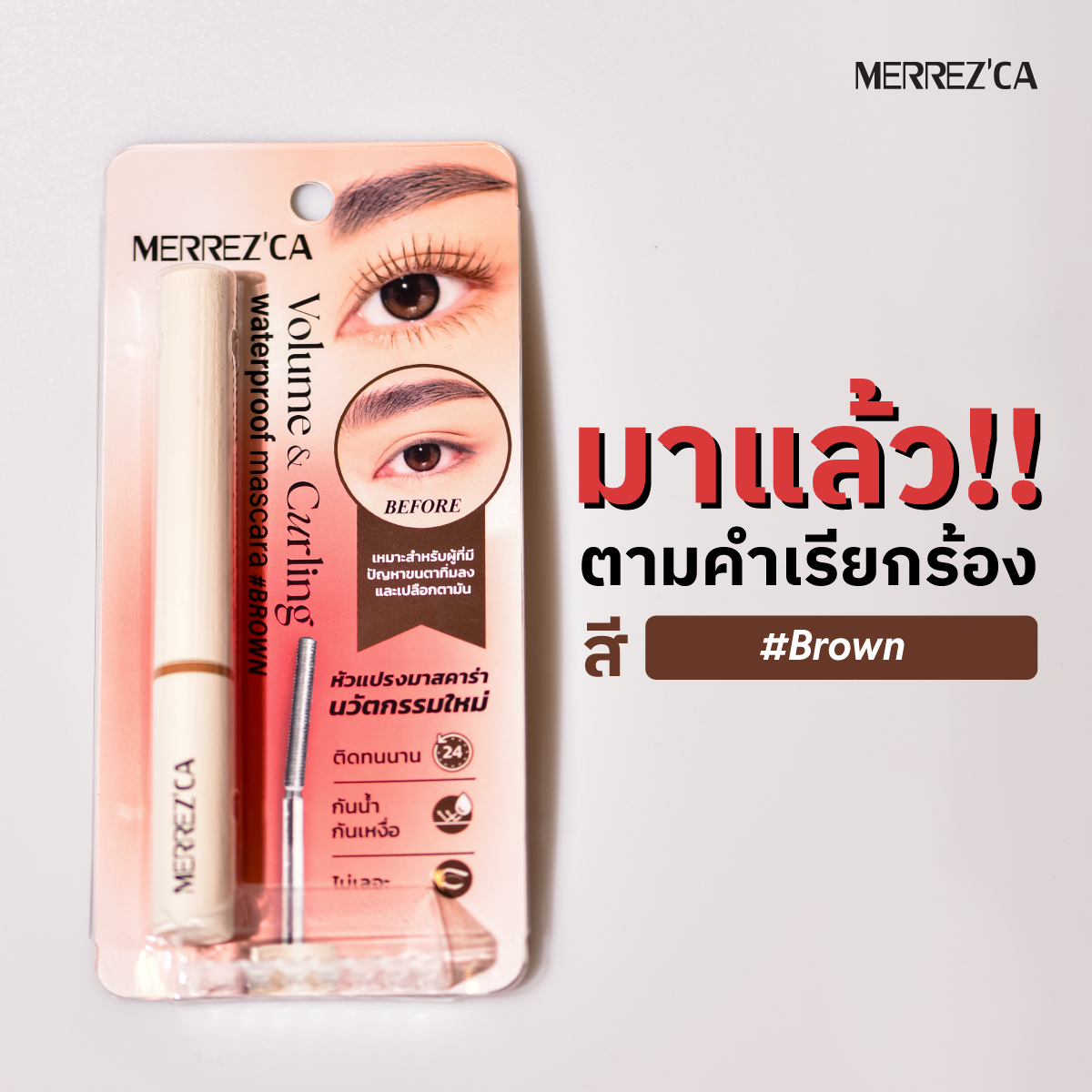 merrezca_office's tweet image. ทนกระแสตอบรับไม่ไหว!! มาสคาร่าหัวเหล็กสีน้ำตาลมาแล้วจ้าา🤎 Volume and Curling Waterproof Mascara สี Brown จึ้งเหมือนเดิม เพิ่มเติมคือสีละมุนขึ้น💯

#Merrezca 
#VolumeandCurlingWaterproofMascaran 
#EverdayWithMerrezca