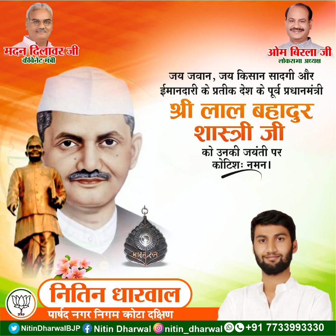 पूर्व प्रधानमंत्री #लाल_बहादुर_शास्त्री जी को उनकी जन्मजयंती पर भावपूर्ण श्रद्धांजलि।
65 के युद्ध में शास्त्री जी ने स्पष्ट कहा था भारत देश एक समय व्रत कर जीवनयापन करेगा किंतु “स्वाभिमान से समझोता नहीं होगा”।
#LalBahadurShastriJayanti
#जय_जवान_जय_किसान #LalBahadurShastri