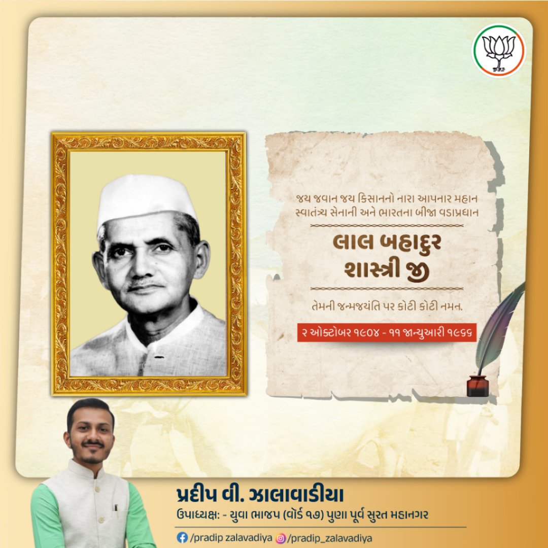 જય જવાન જય કિસાનનો નારા આપનાર મહાન સ્વાતંત્ર્ય સેનાની અને ભારતના બીજા વડાપ્રધાન લાલ બહાદુર શાસ્ત્રી જી તેમની જન્મજયંતિ પર કોટી કોટી નમન...
.
#pradipzalavadiya #BJPGovernment 
#BJPGujarat