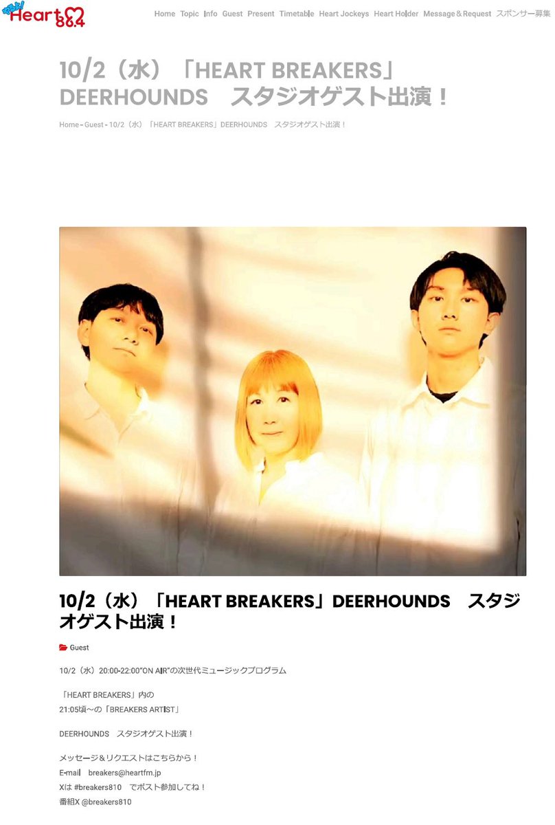 deerhoundsinfo's tweet photo. 【NEXT FM】
2024.10.2(水)20:00~
Heart FM「HEART BREAKERS」に
21:05頃からDEERHOUNDSがゲスト出演します✨
名古屋市内や愛知西部では86.4MHzです。
それ以外はHeart FMのHP(下のリンク)で聴けます📻
https://t.co/4PsnQxIQPd https://t.co/zYdoZNmeFr
