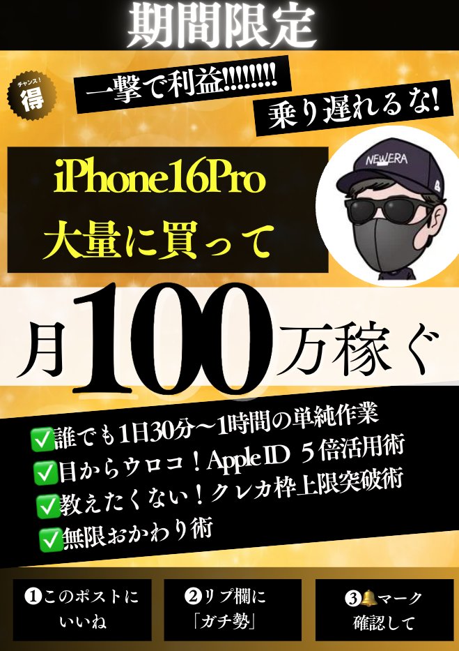 すみません。愚痴です。

iPhone16 大量に買えないし
アカウント購入制限あるし
クレカ枠あって無理無理
美味しい話ないです

正直教えてくないです....
だから、
━━━━━━━━
ガチで3日で消す
━━━━━━━━

◤　　　                        ◥||
    アップルマラソン
   iPhone16