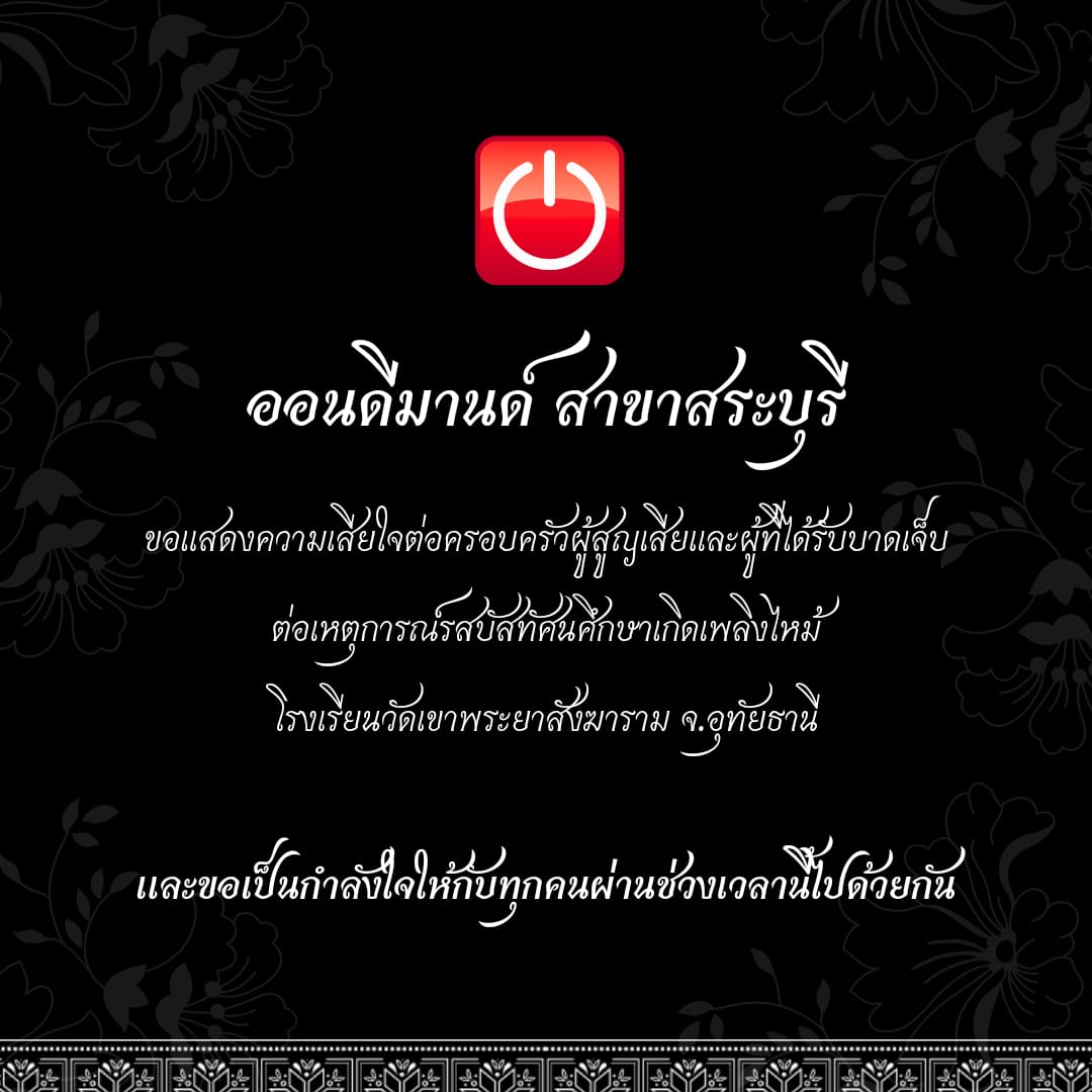 OnDemand_SRI's tweet photo. ออนดีมานด์ สาขาสระบุรี ขอแสดงความเสียใจต่อครอบครัวผู้สูญเสียและผู้ที่ได้รับบาดเจ็บทุกท่าน ขอเป็นกำลังใจให้กับทุกคนผ่านช่วงเวลานี้ไปด้วยกัน https://t.co/51g7GZZby1