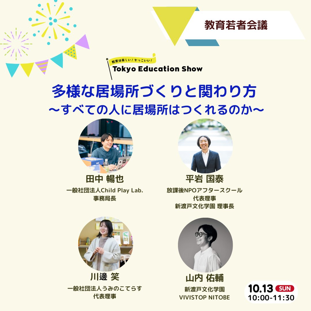 💫プログラム紹介💫

#教育若者会議
◤多様な居場所づくりと関わり方 〜 すべての人に居場所はつくれるのか？～◢

一般社団法人Child Play Lab.事務局長の #田中暢也 (<a href="/nobufuk210/">田中暢也｜一社）Child Play Lab.🎗</a> )さん
放課後NPOアフタースクール代表理事 新渡戸文化学園理事長の #平岩国泰 さん
