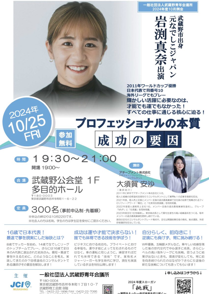 musashino_jc's tweet photo. なぜ目的意識、目標を持つことが大切なのか。
あのメジャーリーガーや上場企業経営者も実践している目標達成の技術をアチーブメント株式会社の大須賀さんに解説いただき、スペシャルゲストの岩渕真奈さんに様々な経験をお話しいただきます！
＃武蔵野市 ＃吉祥寺 ＃岩渕真奈 ＃アチーブメント https://t.co/RH1fQWdp4I