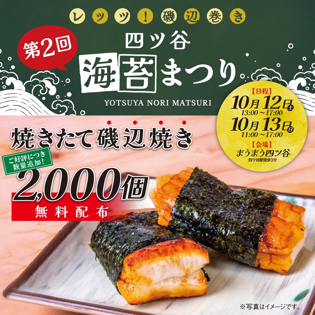 letsisobeyaki's tweet photo. ＼Let's磯辺巻き 四ツ谷海苔祭り 開催します！/
新海苔の季節がもうすぐ！香ばしい香りとともに、関東の海苔屋たちが自慢の海苔をPR！今年は同日開催の四谷大好き祭りにもブースを出店！会場で使える海苔ガチャ券を配っています！

#四ツ谷海苔祭り
#海苔で健康推進委員会 https://t.co/y49SvafZ3d