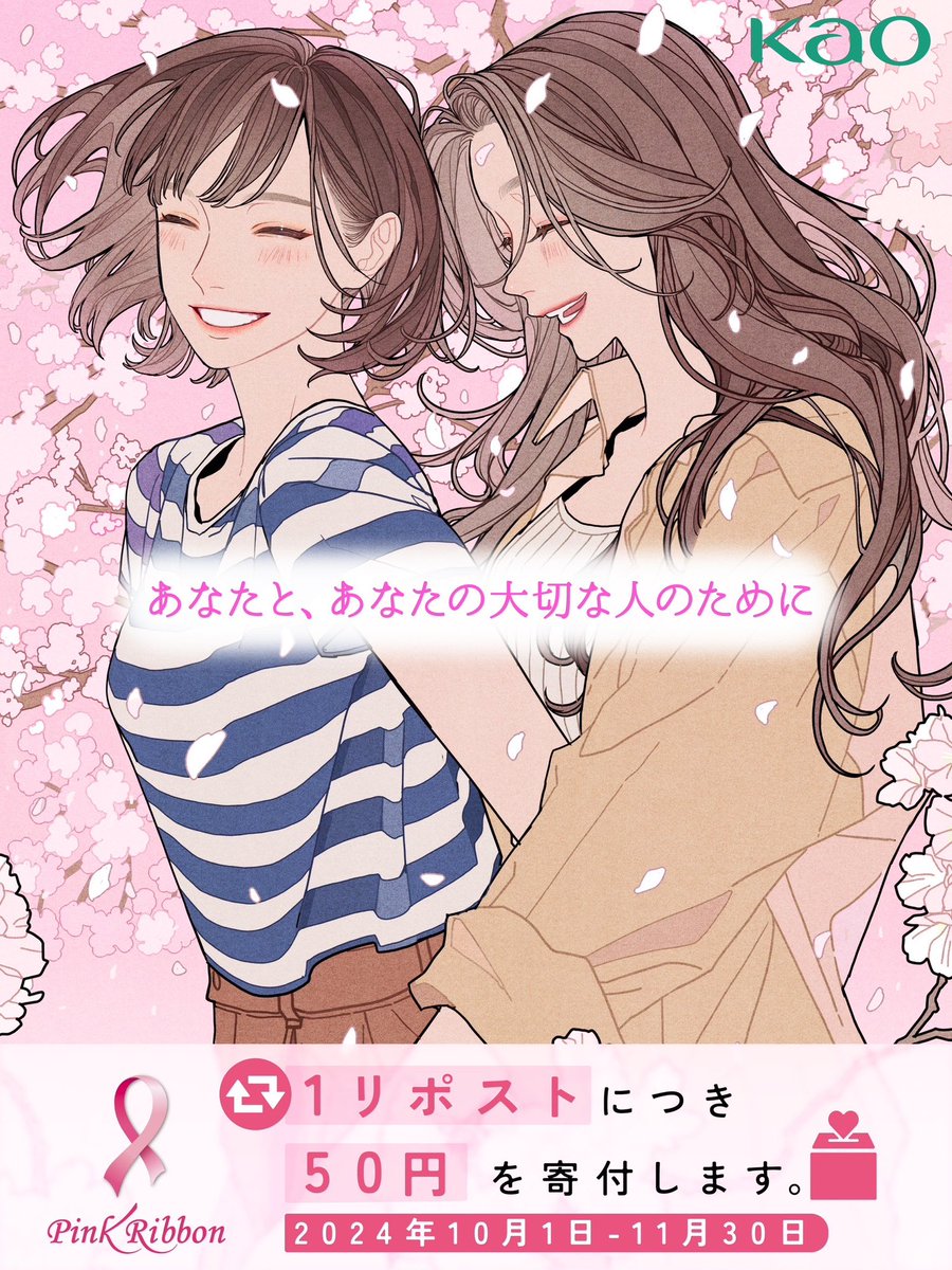 #PR #花王
この度、花王グループにて行われる「#ピンクリボン キャンペーン」リポスト募金のキービジュアルを担当させていただきました！

ピンクリボンとは、乳がんの早期発見・早期治療の大切さを世界に伝える活動です🤝