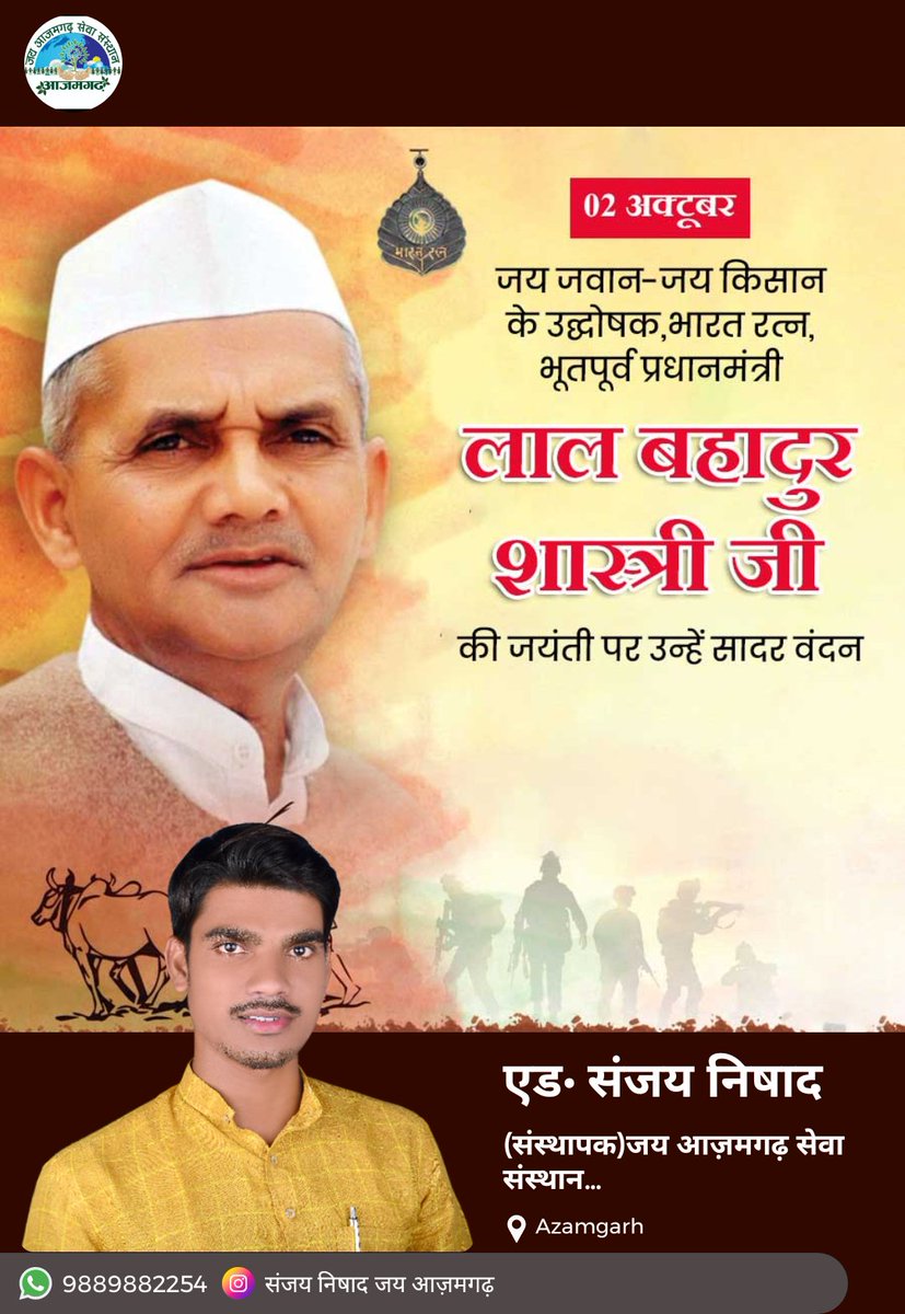 देश की आजादी के महानायक महात्मा गांधी जी एवं जय जवान जय किसान के उद्घाषक भारत रत्न भूत पूर्व प्रधानमंत्री लाल बहादुर शास्त्री की जयंती पर सादर वंदन 

संजय निषाद 
संस्थापक 
जय आज़मगढ़ सेवा संस्थान