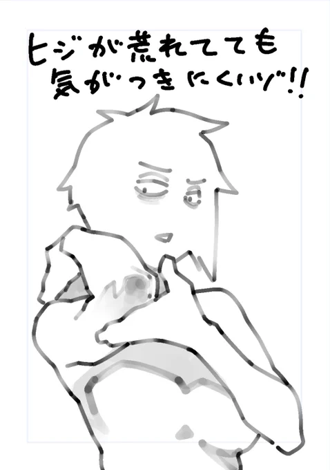 肘って直視できないから 荒れてても気が付きにくい 