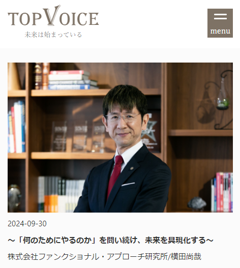 トップインタビュー🎙️メディア「TopVoice」に「株式会社ファンクショナル・アプローチ研究所」の代表取締役社長を務める横田尚哉様の記事が新たに掲載。
▶️ topvoice.biz/articles/969
「ファンクショナル・アプローチ」という手法を用いて、経営コンサルティングを軸とした事業を展開する同社。