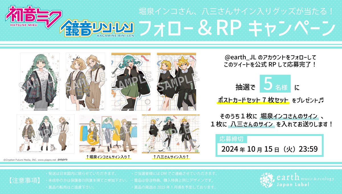 earth_JL's tweet photo. ＼🎊フォロー＆RPキャンペーン🎊／

『初音ミク&鏡音リン・レン』コラボ開催記念🌟

▶️当アカウント（@earth_JL）をフォロー
▶️このツイートを公式RP で応募完了‼

抽選で５名様に堀泉インコさん(@incoty)、八三さん(@xxhachisan)サイン入りポストカードをプレゼント🎁

10月15日(火)応募締切💨

詳細は画像をご確認下さい✨