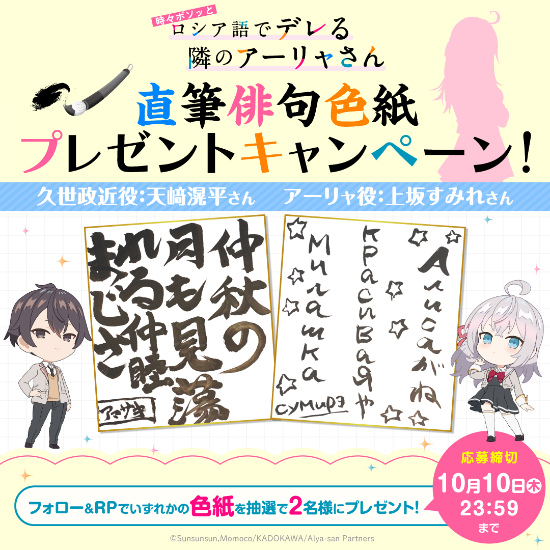 roshidere's tweet photo. TVアニメ『時々ボソッとロシア語でデレる隣のアーリャさん』

#ロシデレ最終回対策セミナー で書かれた
俳句色紙を抽選で2️⃣名様にプレゼント✨
https://t.co/X4Jzd2Oo52

▼応募方法▼
@roshidere をフォロー&リポスト

▼色紙▼
#天﨑滉平 (政近役)
#上坂すみれ (アーリャ役)

ロシデレロスの皆様ぜひ特番を再度ご覧になってご応募ください🏫✨
#ロシデレ