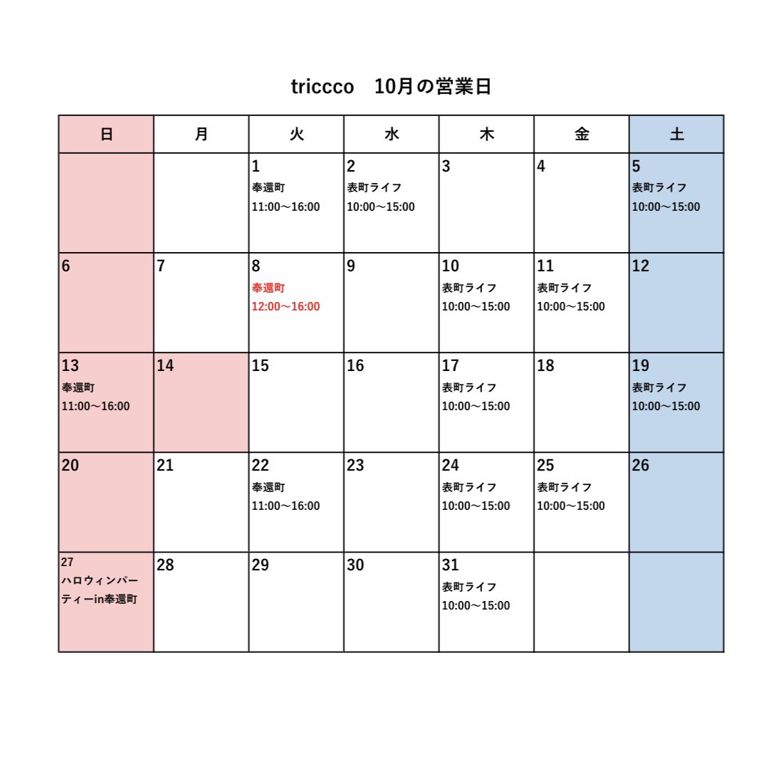 triccco_jp's tweet photo. 10月のオープン時間を変更させていただいた日があります
訂正後のスケジュールをお知らせします

10月8日(火) 奉還町
12時からスタートです🙇🏻‍♀️ https://t.co/q2GpuIUk4t