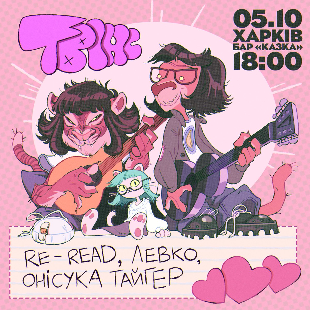 харків’яни, привіт! ми — нова концертна формація ТВІНС, що базується у Харкові. починаючи з цього літа ми возимо у наше місто українських інді-артистів, і вже цього тижня відбудеться наш наступний концерт. зараз ми вам про все розкажемо: